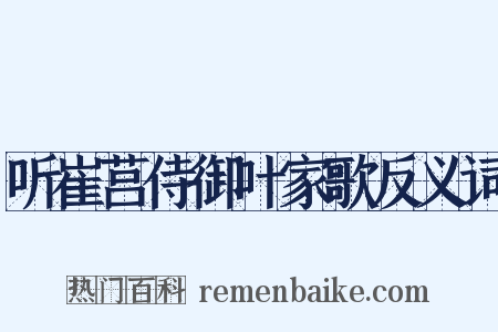 听崔莒侍御叶家歌反义词是什么意思的图片